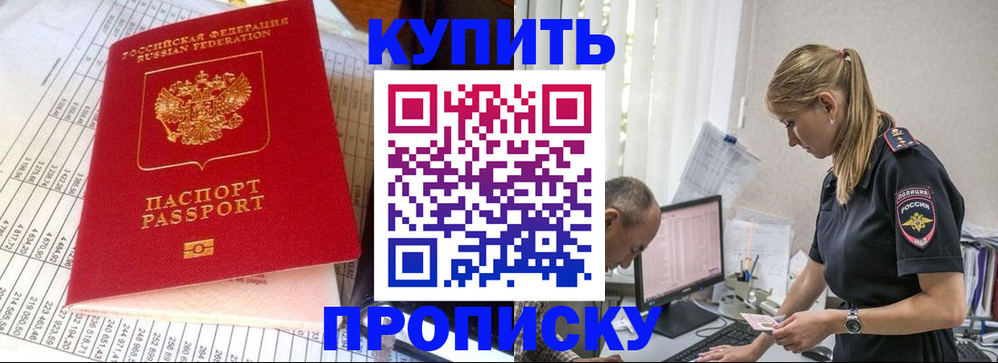 временная регистрация купить в Саках